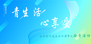 拓樸設(shè)計(jì)20周年 | 青生活 心享受--踏青活動(dòng)