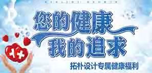 拓樸設(shè)計(jì)專屬健康福利