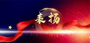 喜訊 | 拓樸設(shè)計(jì)山西分公司榮獲太原市住房和城鄉(xiāng)建設(shè)局通報(bào)表?yè)P(yáng)