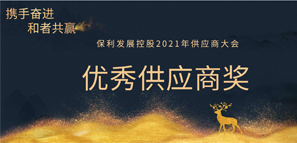 和者共贏丨拓樸設(shè)計(jì)榮獲保利發(fā)展2020年度優(yōu)秀供應(yīng)商獎(jiǎng)！