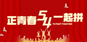 五四青年，大有可為！