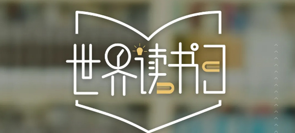 世界讀書(shū)日 | 春暖花開(kāi)日，正是讀書(shū)時(shí)