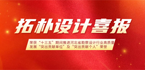 拓樸設(shè)計榮獲“十三五”期間推進(jìn)河北省勘察設(shè)計行業(yè)高質(zhì)量發(fā)展“突出貢獻(xiàn)單位”和“突出貢獻(xiàn)個人”榮譽(yù)稱號