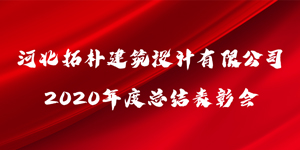拓樸設(shè)計“乘風(fēng)破浪·2021”暨2020年度總結(jié)表彰會圓滿召開