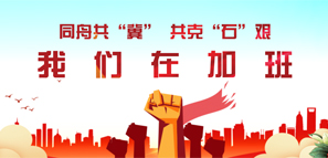同舟共"冀"時 我們在加班