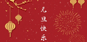 元旦 | 2021，開啟美好新一年