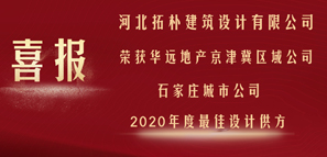 榮譽(yù) | 拓樸設(shè)計喜獲華遠(yuǎn)地產(chǎn)2020年度最佳供方