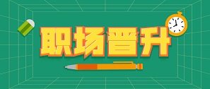 拓樸晉升通道開(kāi)啟&激發(fā)人才不竭動(dòng)力