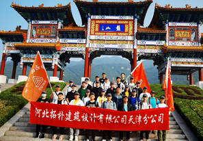 天津分公司團(tuán)建 | 早知有盤山，何必下江南