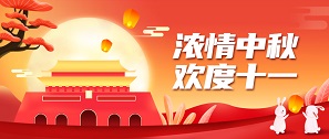 【舉國(guó)同慶日 闔家團(tuán)圓時(shí)】
