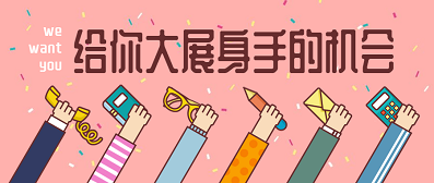 招聘 | 人生不止步，轉(zhuǎn)換舞臺(tái)再出發(fā)！