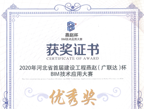 拓樸設(shè)計(jì)喜獲河北省首屆燕趙杯（廣聯(lián)達(dá)）BIM技術(shù)應(yīng)用大賽獎(jiǎng)