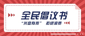 “光盤有我”，跟著總書記一起拒絕“舌尖上的浪費(fèi)”！