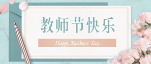 桃李芬芳，敬師恩