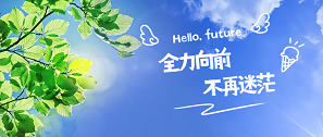 新生日記 | 全力向前，不再迷茫