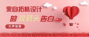 拓樸設(shè)計“愛和被愛”告白書