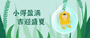 小滿 | 物致于此，小得盈滿