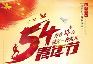 五四青年，禮贊青春