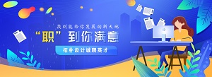 拓樸招聘 | PICK ME ! 攜手一起創(chuàng)造未來