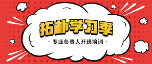 精益求精，拓樸設(shè)計(jì)專業(yè)負(fù)責(zé)人開班充電