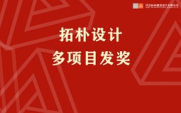 項(xiàng)目發(fā)獎(jiǎng) | 在拓樸，獎(jiǎng)金拿到手軟是什么感覺...