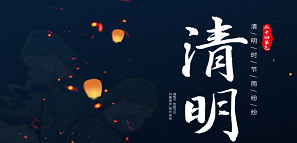 清明 | 追思緬懷，銘記逝去