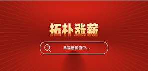 官宣！拓樸設(shè)計(jì)全員漲薪，幸福感加值