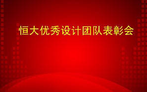 項(xiàng)目發(fā)獎(jiǎng) | 勠力同心，以獎(jiǎng)為榮，前進(jìn)！