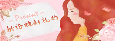 節(jié)日禮 | 女神駕到，你的禮品在這里~