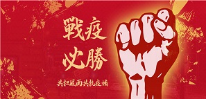 復(fù)工復(fù)產(chǎn)已獲批，安全防疫不懈??！