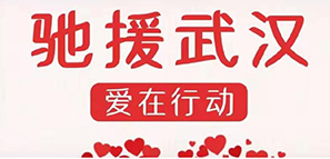 啟程 | 為愛馳援，擼起袖子加油干！