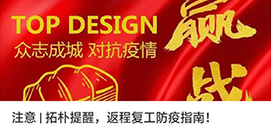 注意 | 拓樸提醒，返程復(fù)工防疫指南！