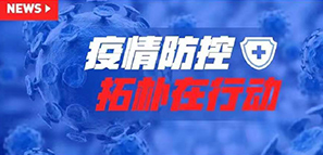 防疫 | 以愛之名，拓樸設(shè)計成立肺炎疫情防控工作小組
