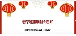 通知 | 春節(jié)假期延長，拓樸設(shè)計陪您過安心年！