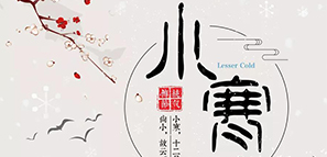 數(shù)九寒天，小寒大寒，準(zhǔn)備過年。
