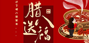 節(jié)日禮 | 臘八送福，年關(guān)至。