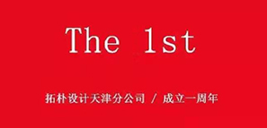 周年記 | 津門故里，重“心”出發(fā)