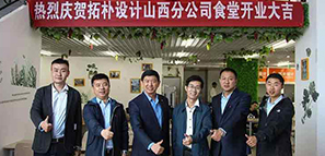 拓樸山西分公司食堂開業(yè)啦?。。? title=