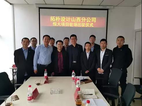 拓樸設(shè)計(jì)山西分公司恒大項(xiàng)目駐場出征儀式