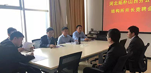 河北拓樸山西分公司結(jié)構(gòu)所所長競聘會(huì)