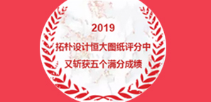 拓樸設(shè)計(jì)恒大圖紙?jiān)u分中又?jǐn)孬@5個(gè)滿分成績