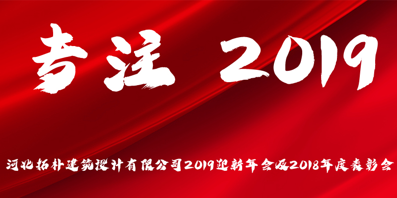 專注?2019 | 拓樸人的年度盛宴