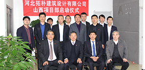 河北拓樸建筑設(shè)計(jì)有限公司山西項(xiàng)目部啟動(dòng)儀式